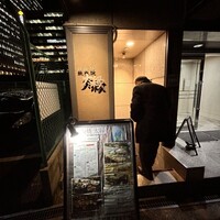 鉄板焼き 太縁 - 