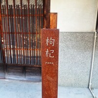 中國菜 奈良町 枸杞 - 