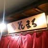 根室花まる JRタワーステラプレイス店
