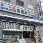 聖徳太子 飛鳥店 - 