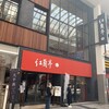 紅蘭亭 下通本店