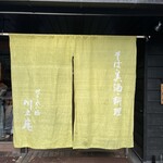 せきれい橋 川上庵 - 