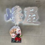 峰屋 工場直売所 - 