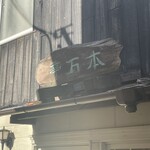 本石亭 - 店舗外観