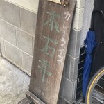 本石亭 - 店舗外観