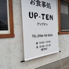 お食事処 UP-TEN