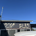 うなぎ のじまや - 