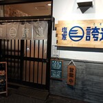 出汁そば 誇道 - 