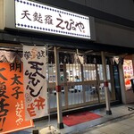 天ぷらえびのや - 