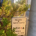 ヌードル＆スパイスカレー 今日の1番 - 外観