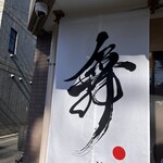 らーめんMAIKAGURA - 暖簾変わった？かっこいーです！