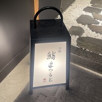 銀座 京都 鮨まつもと - 