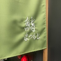 銀座 京都 鮨まつもと - 