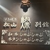 すき焼き松山　燦別館