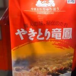 やきとり竜鳳 - 