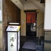 北新地 湯木 新店 - 