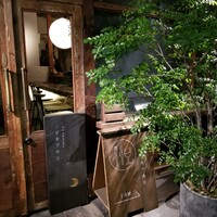 ワインとくつろぐ ツキアカリ - 