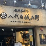 銀座米料亭 八代目儀兵衛 - 