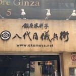 銀座米料亭 八代目儀兵衛 - 