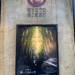 銀座米料亭 八代目儀兵衛 - 