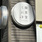 麺食堂くにを - 