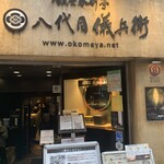 銀座米料亭 八代目儀兵衛 - 