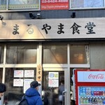 まるやま食堂 - 