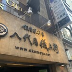 銀座米料亭 八代目儀兵衛 - 