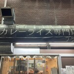 カレーライス専門店 ブラザー - 