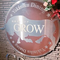 焼肉GROW - 