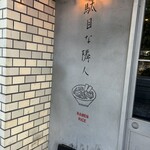 駄目な隣人 人形町店 - 