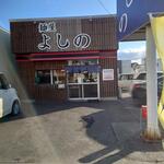 麺屋 よしの - 