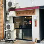 中華そば こびき - 外観