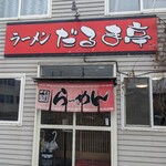 だるま亭 - 