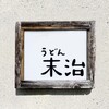 うどん末治