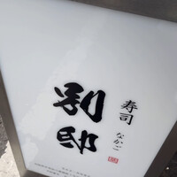 寿司 なかご 別邸 - 