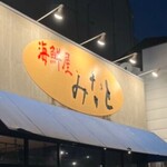 海鮮屋 みなと - 