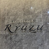 レストラン リューズ - 