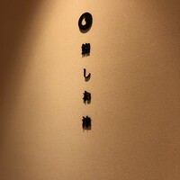 鮨 しお津 - 