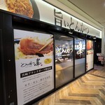 とんかつ 峯 - 
