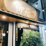 炭火焼肉 新宿 柳苑 - 