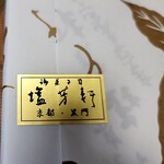 御菓子司 塩芳軒 - 