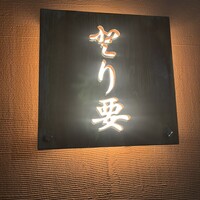 とり要 - 二回目のしあわせ