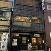 もつ鍋 やましょう 人形町店