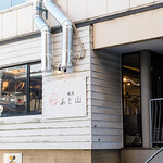 旨味熟成肉専門焼肉 ふじ山 - 外観