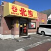 支那そば　北熊 光の森店