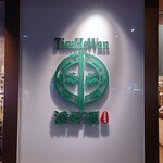 添好運點心專門店 - 看板