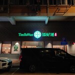 添好運點心專門店 - 外観