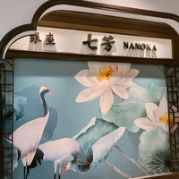 フカヒレ専門店 銀座七芳 - 