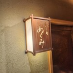 すし処 めくみ - 